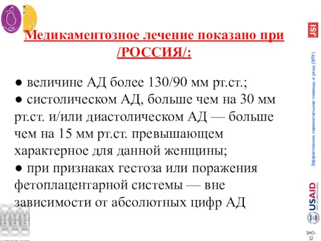 Медикаментозное лечение показано при /РОССИЯ/: ● величине АД более 130/90 мм