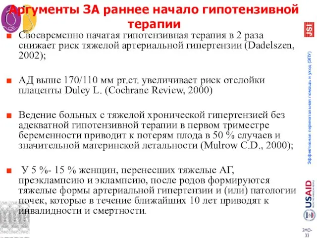 Аргументы ЗА раннее начало гипотензивной терапии Своевременно начатая гипотензивная терапия в