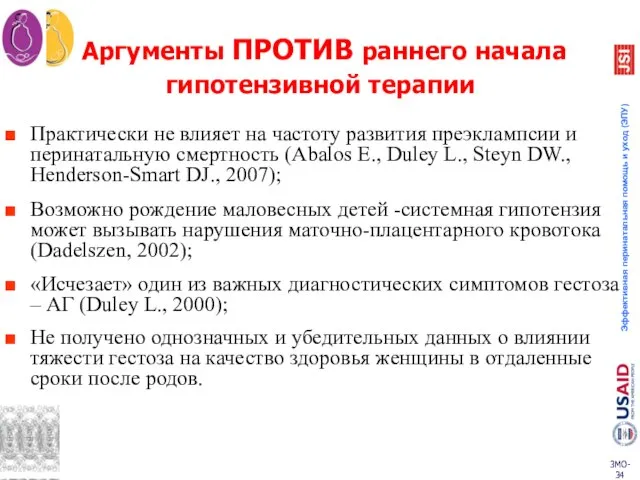 Аргументы ПРОТИВ раннего начала гипотензивной терапии Практически не влияет на частоту