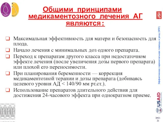 Общими принципами медикаментозного лечения АГ являются: Максимальная эффективность для матери и