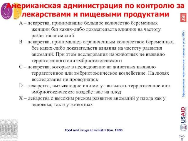 A – лекарства, принимавшие большое количество беременных женщин без каких-либо доказательств