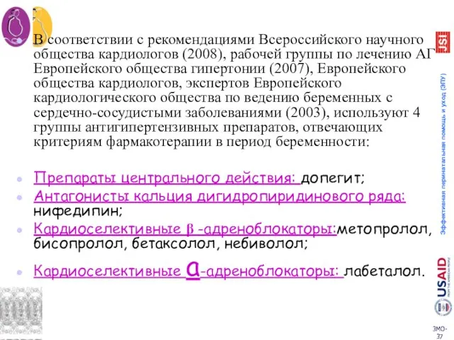 В соответствии с рекомендациями Всероссийского научного общества кардиологов (2008), рабочей группы