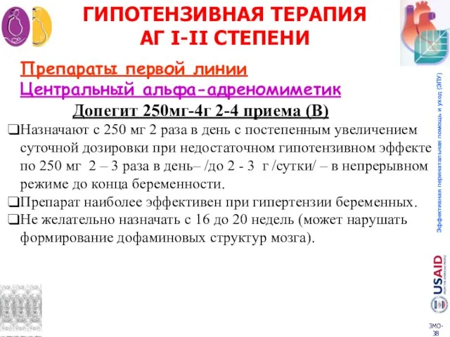 ГИПОТЕНЗИВНАЯ ТЕРАПИЯ АГ I-II СТЕПЕНИ Препараты первой линии Центральный альфа-адреномиметик Допегит