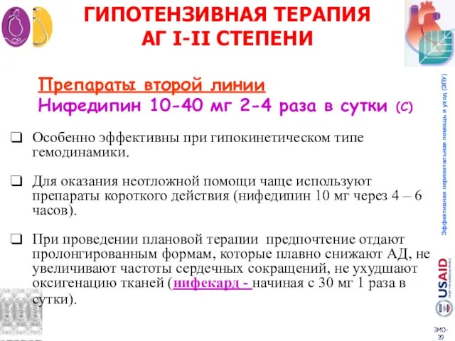 ГИПОТЕНЗИВНАЯ ТЕРАПИЯ АГ I-II СТЕПЕНИ Блокаторы кальциевых каналов Препараты второй линии