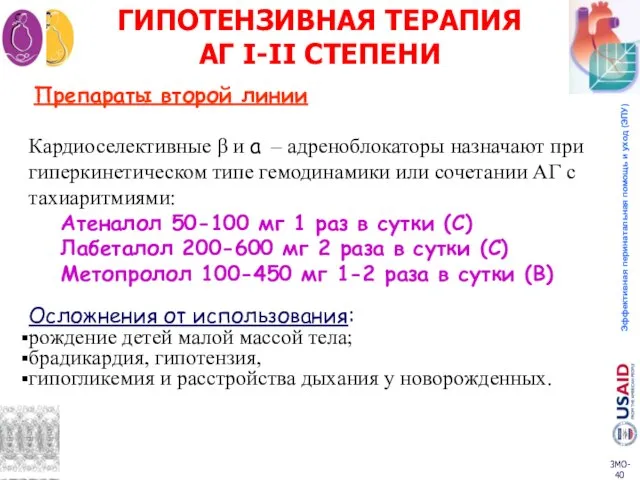 ГИПОТЕНЗИВНАЯ ТЕРАПИЯ АГ I-II СТЕПЕНИ Препараты второй линии Кардиоселективные β и