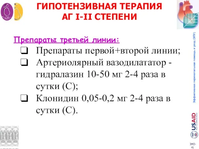 ГИПОТЕНЗИВНАЯ ТЕРАПИЯ АГ I-II СТЕПЕНИ Препараты третьей линии: Препараты первой+второй линии;