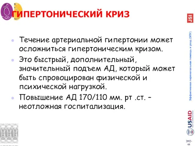 ГИПЕРТОНИЧЕСКИЙ КРИЗ Течение артериальной гипертонии может осложниться гипертоническим кризом. Это быстрый,