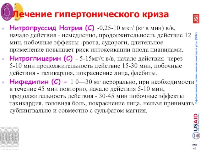 Лечение гипертонического криза Нитропруссид Натрия (С) -0,25-10 мкг/ (кг в мин)