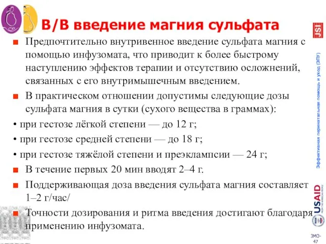 В/В введение магния сульфата Предпочтительно внутривенное введение сульфата магния с помощью