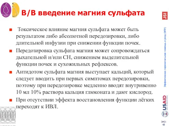 В/В введение магния сульфата Токсическое влияние магния сульфата может быть результатом