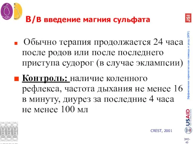 В/В введение магния сульфата Обычно терапия продолжается 24 часа после родов