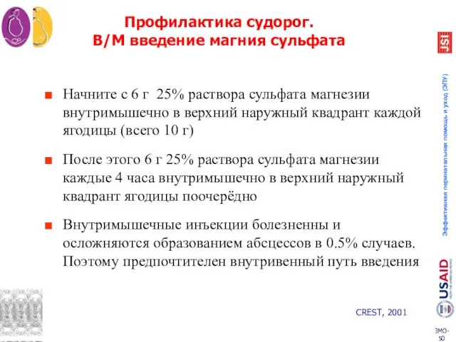 Профилактика судорог. В/М введение магния сульфата Начните с 6 г 25%