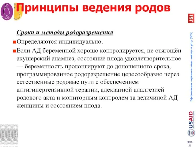 Принципы ведения родов Сроки и методы родоразрешения Определяются индивидуально. Если АД