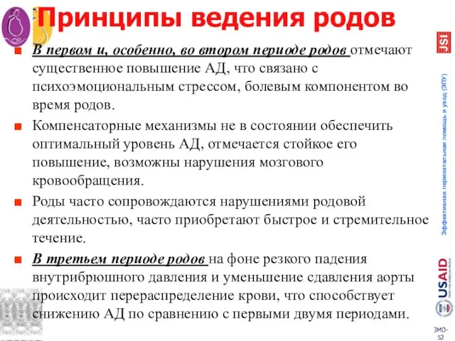 Принципы ведения родов В первом и, особенно, во втором периоде родов