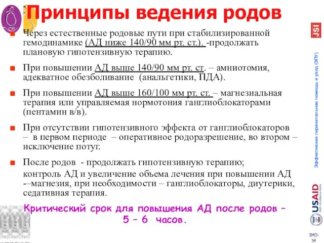 Принципы ведения родов Через естественные родовые пути при стабилизированной гемодинамике (АД