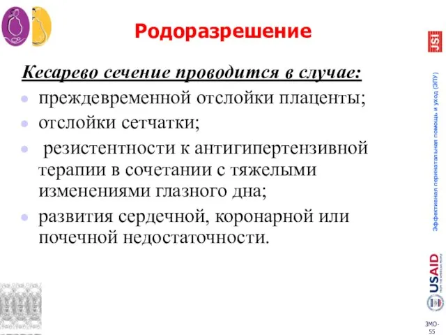 Родоразрешение Кесарево сечение проводится в случае: преждевременной отслойки плаценты; отслойки сетчатки;