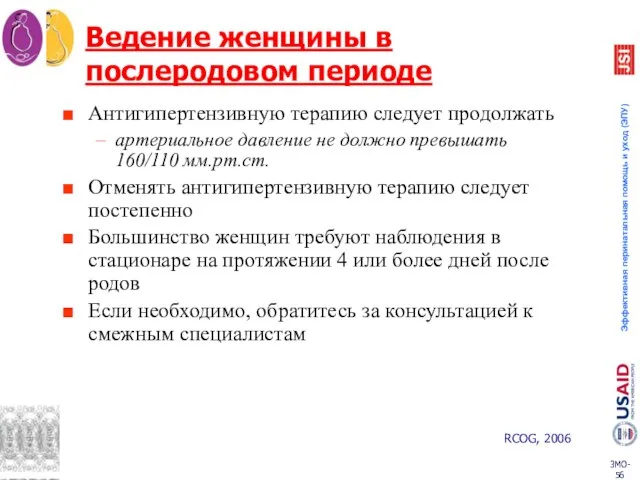 Ведение женщины в послеродовом периоде Антигипертензивную терапию следует продолжать артериальное давление