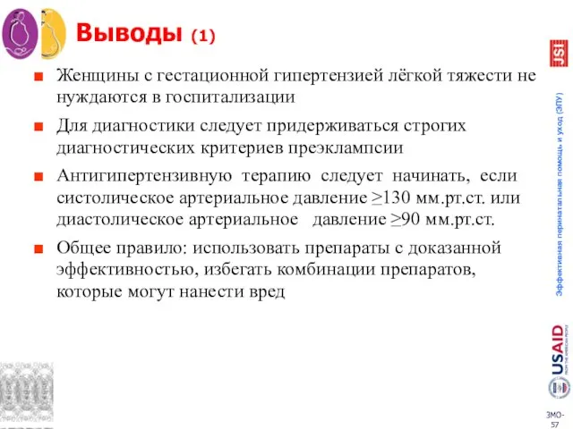 Выводы (1) Женщины с гестационной гипертензией лёгкой тяжести не нуждаются в