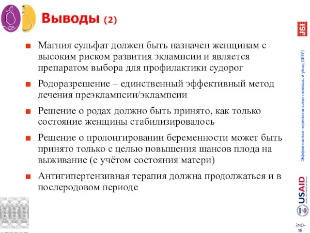 Выводы (2) Магния сульфат должен быть назначен женщинам с высоким риском