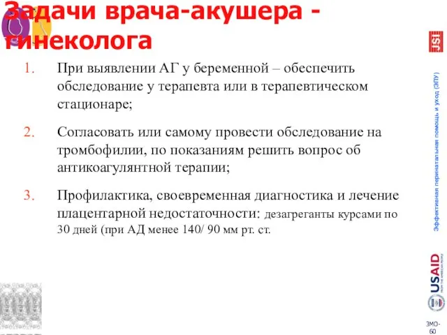 Задачи врача-акушера - гинеколога При выявлении АГ у беременной – обеспечить