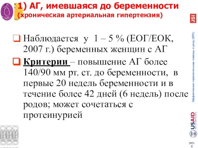 Наблюдается у 1 – 5 % (ЕОГ/ЕОК, 2007 г.) беременных женщин