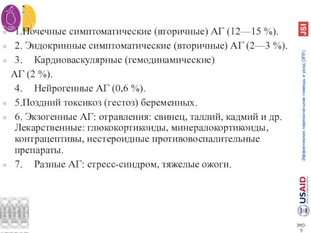 1.Почечные симптоматические (вторичные) АГ (12—15 %). 2. Эндокринные симптоматические (вторичные) АГ