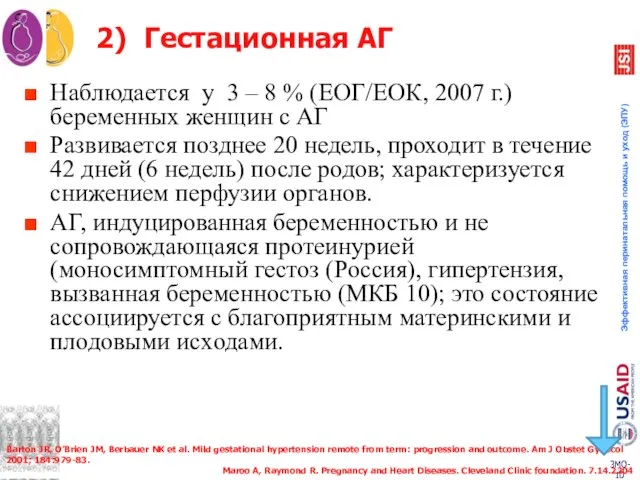 2) Гестационная АГ Наблюдается у 3 – 8 % (ЕОГ/ЕОК, 2007