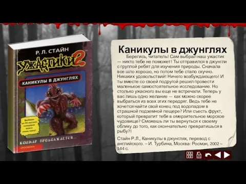 Каникулы в джунглях Берегись, читатель! Сам выбрал наш ужастик — никто