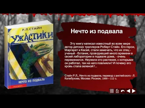 Нечто из подвала Эту книгу написал известный во всем мире автор