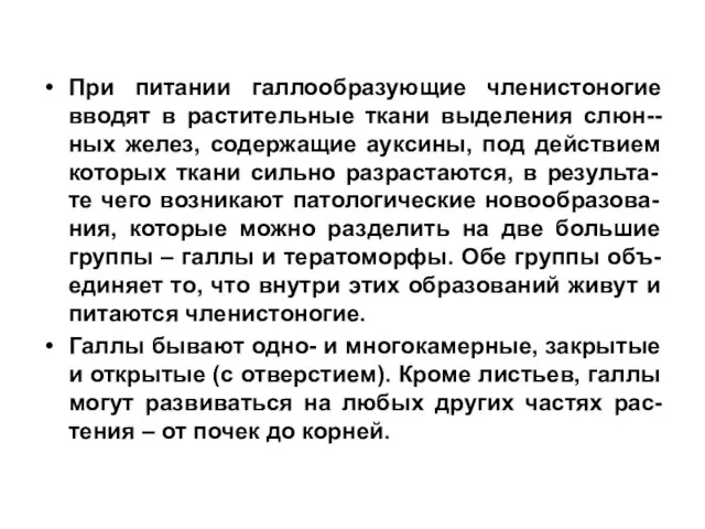 При питании галлообразующие членистоногие вводят в растительные ткани выделения слюн--ных желез,