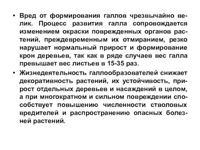 Вред от формирования галлов чрезвычайно ве-лик. Процесс развития галла сопровождается изменением