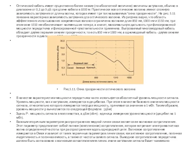 Оптический кабель имеет существенно более низкие (по абсолютной величине) величины затухания,