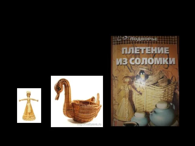 Сергеев В.И. Плетение из соломки от деда Василия.-Ростов-н/Д: Феникс,2000-192с. Доступно и