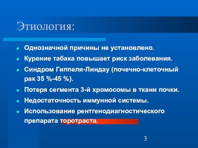 Этиология: Однозначной причины не установлено. Курение табака повышает риск заболевания. Синдром