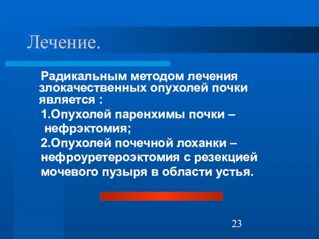 Лечение. Радикальным методом лечения злокачественных опухолей почки является : 1.Опухолей паренхимы