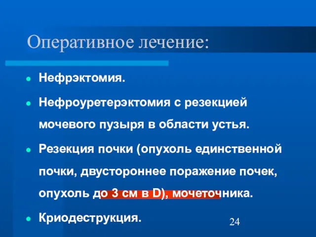 Оперативное лечение: Нефрэктомия. Нефроуретерэктомия с резекцией мочевого пузыря в области устья.