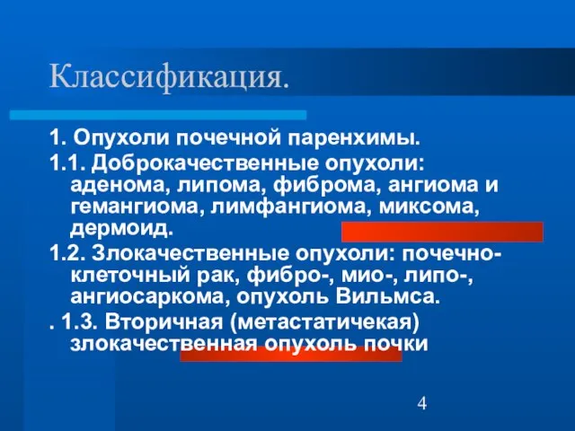 Классификация. 1. Опухоли почечной паренхимы. 1.1. Доброкачественные опухоли: аденома, липома, фиброма,