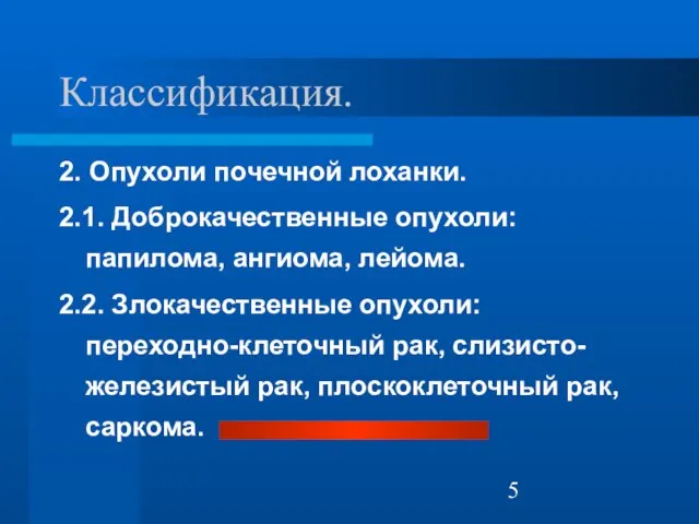 Классификация. 2. Опухоли почечной лоханки. 2.1. Доброкачественные опухоли: папилома, ангиома, лейома.