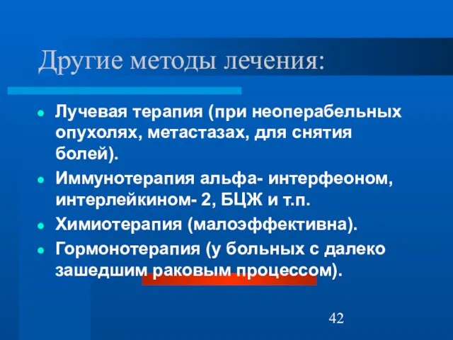 Другие методы лечения: Лучевая терапия (при неоперабельных опухолях, метастазах, для снятия