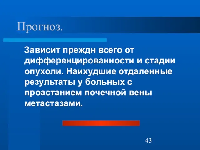 Прогноз. Зависит преждн всего от дифференцированности и стадии опухоли. Наихудшие отдаленные