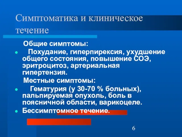 Симптоматика и клиническое течение Общие симптомы: Похудание, гиперпирексия, ухудшение общего состояния,