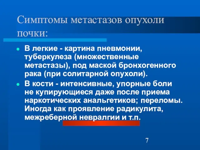 Симптомы метастазов опухоли почки: В легкие - картина пневмонии, туберкулеза (множественные