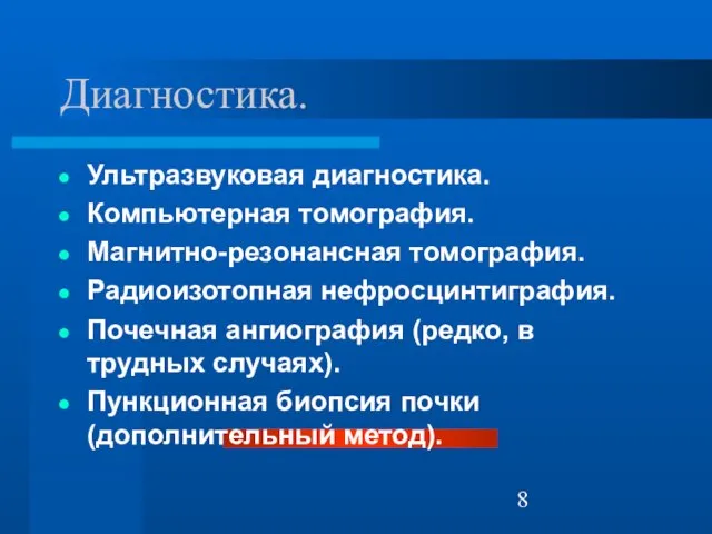 Диагностика. Ультразвуковая диагностика. Компьютерная томография. Магнитно-резонансная томография. Радиоизотопная нефросцинтиграфия. Почечная ангиография