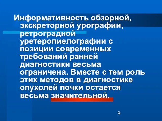 Информативность обзорной, экскреторной урографии, ретроградной уретеропиелографии с позиции современных требований ранней