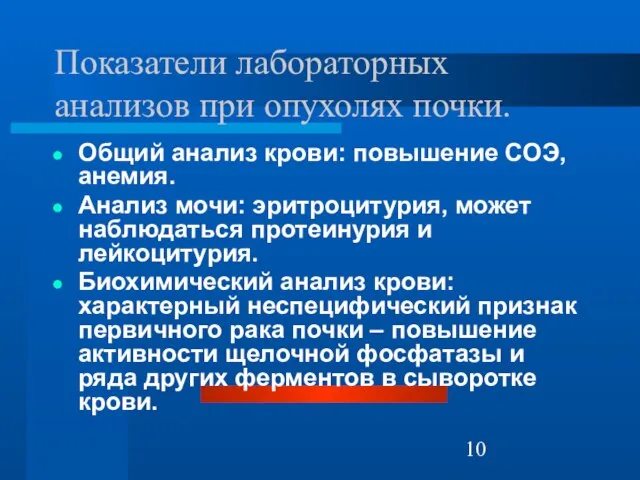 Показатели лабораторных анализов при опухолях почки. Общий анализ крови: повышение СОЭ,