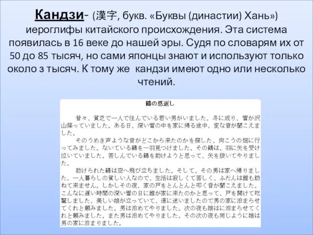 Кандзи- (漢字, букв. «Буквы (династии) Хань») иероглифы китайского происхождения. Эта система