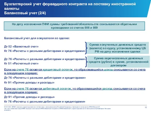 Балансовый учет для покупателя по сделке: Дт 52 «Валютный счет» Кт