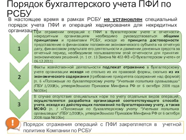 Порядок бухгалтерского учета ПФИ по РСБУ В настоящее время в рамках