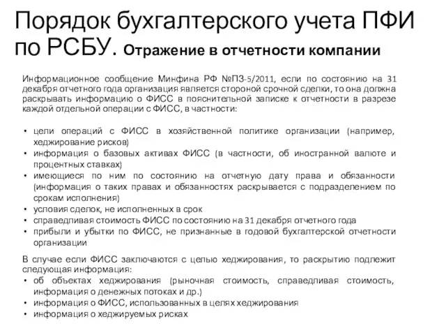 Информационное сообщение Минфина РФ №ПЗ-5/2011, если по состоянию на 31 декабря