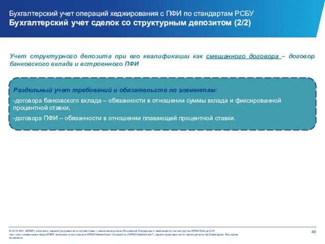 Учет структурного депозита при его квалификации как смешанного договора – договор